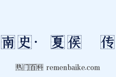 南史·夏侯亶传是什么意思的图片